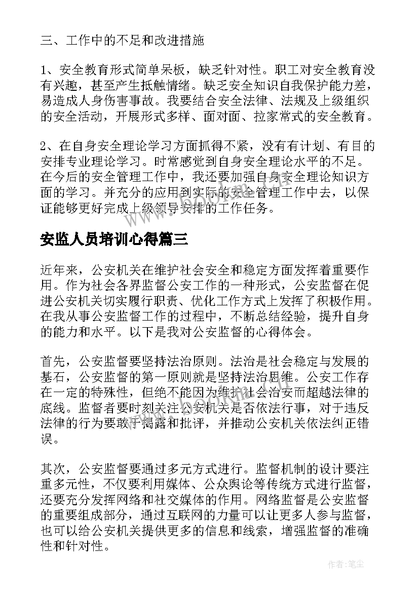 最新安监人员培训心得(大全9篇)