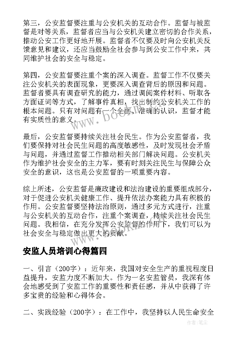 最新安监人员培训心得(大全9篇)