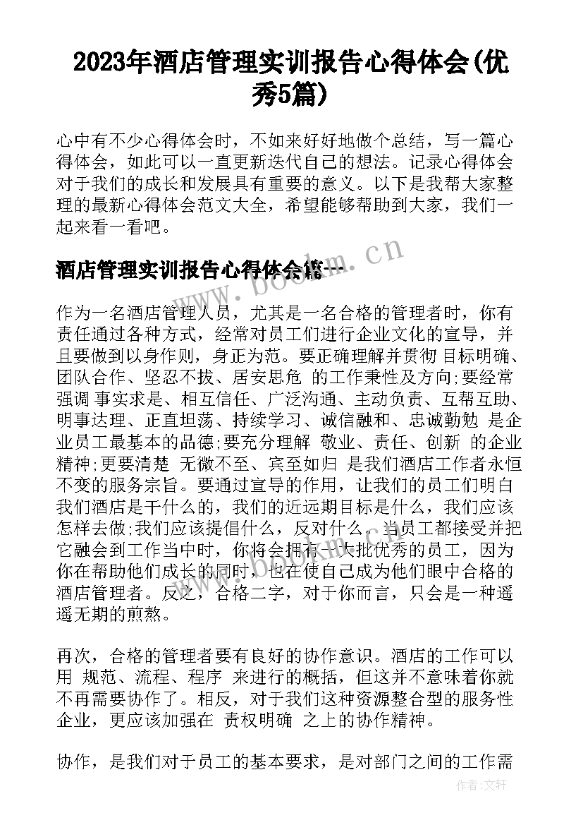 2023年酒店管理实训报告心得体会(优秀5篇)