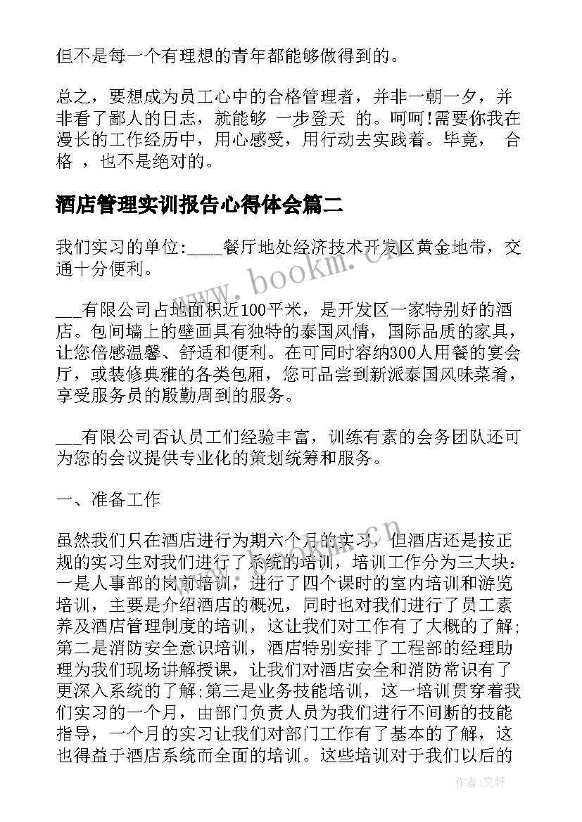 2023年酒店管理实训报告心得体会(优秀5篇)