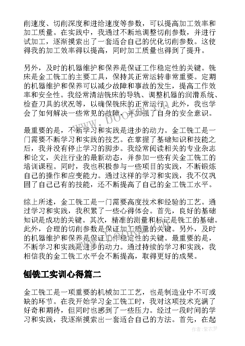 2023年刨铣工实训心得 金工铣工心得体会(通用5篇)