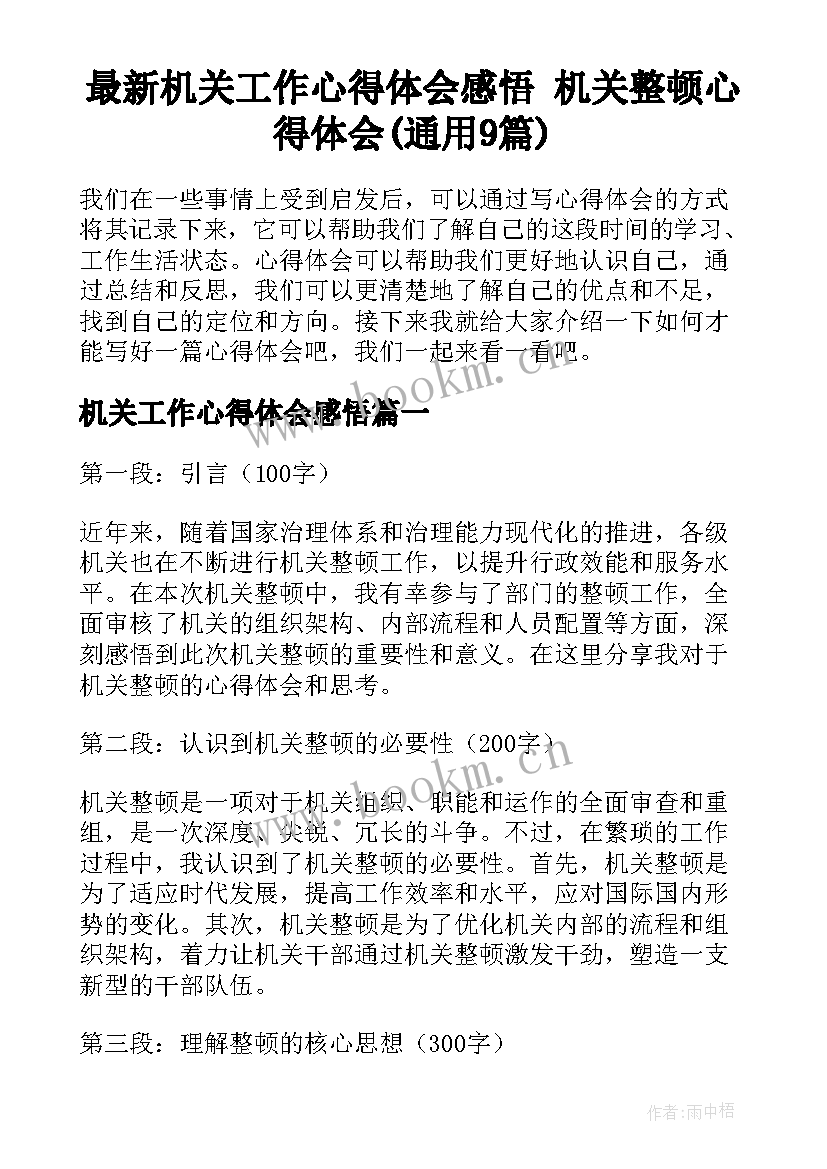 最新机关工作心得体会感悟 机关整顿心得体会(通用9篇)