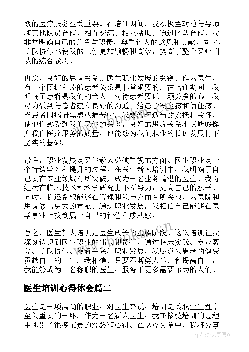 最新医生培训心得体会(大全8篇)