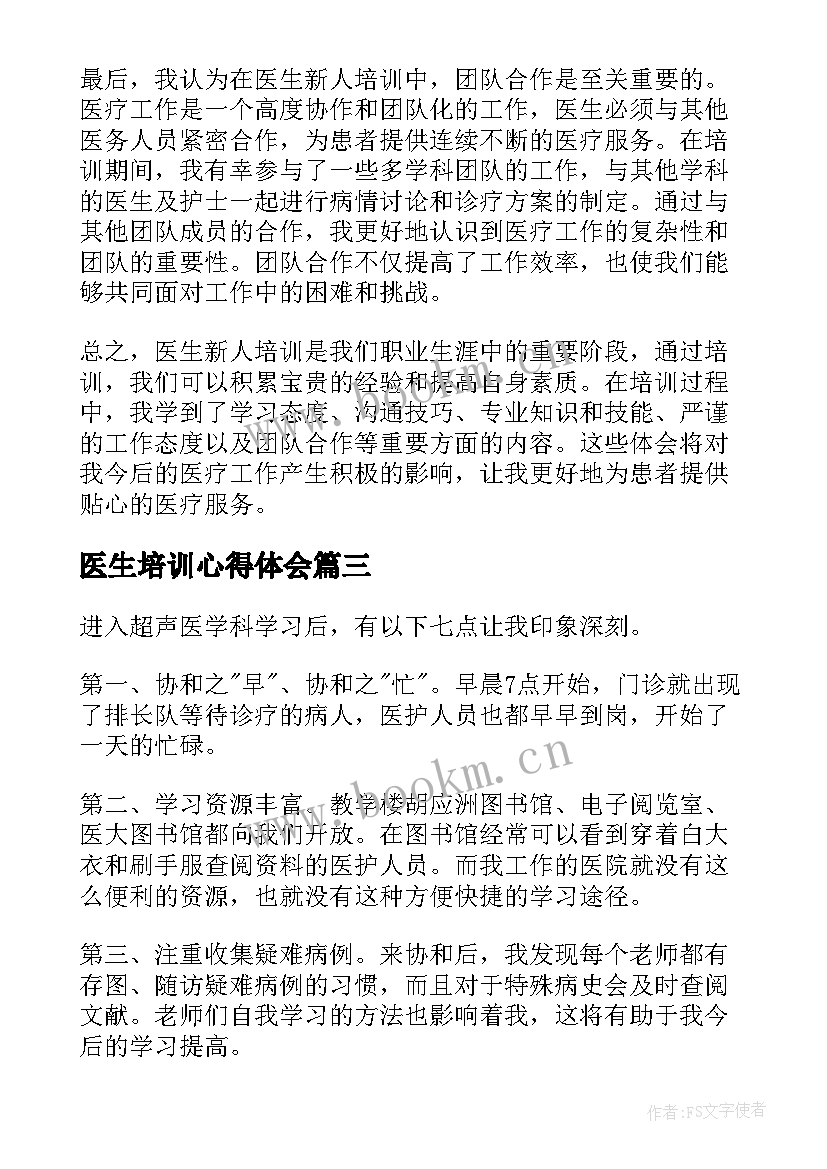 最新医生培训心得体会(大全8篇)