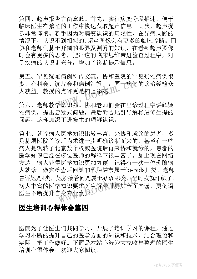 最新医生培训心得体会(大全8篇)