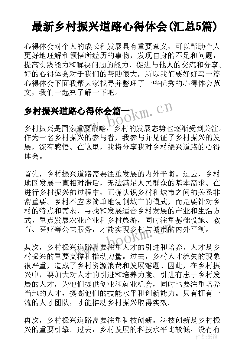 最新乡村振兴道路心得体会(汇总5篇)