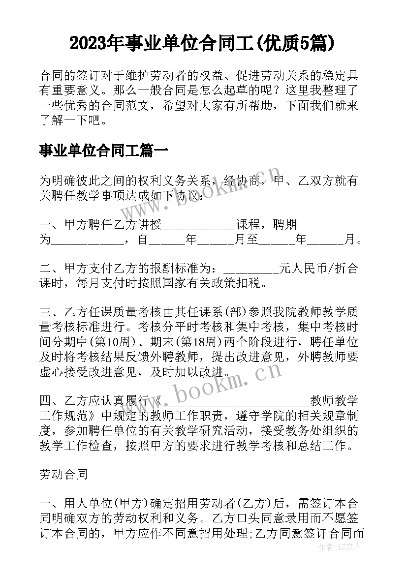 2023年事业单位合同工(优质5篇)