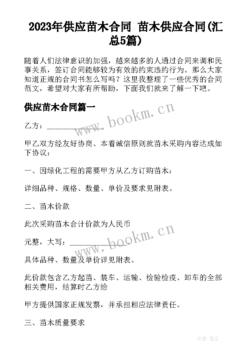 2023年供应苗木合同 苗木供应合同(汇总5篇)