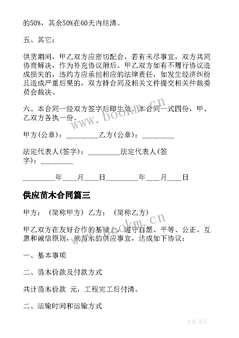 2023年供应苗木合同 苗木供应合同(汇总5篇)