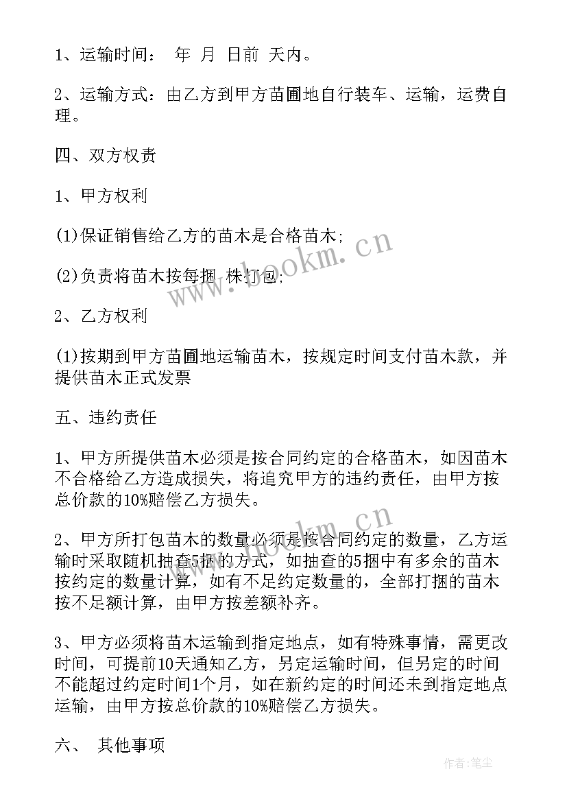 2023年供应苗木合同 苗木供应合同(汇总5篇)