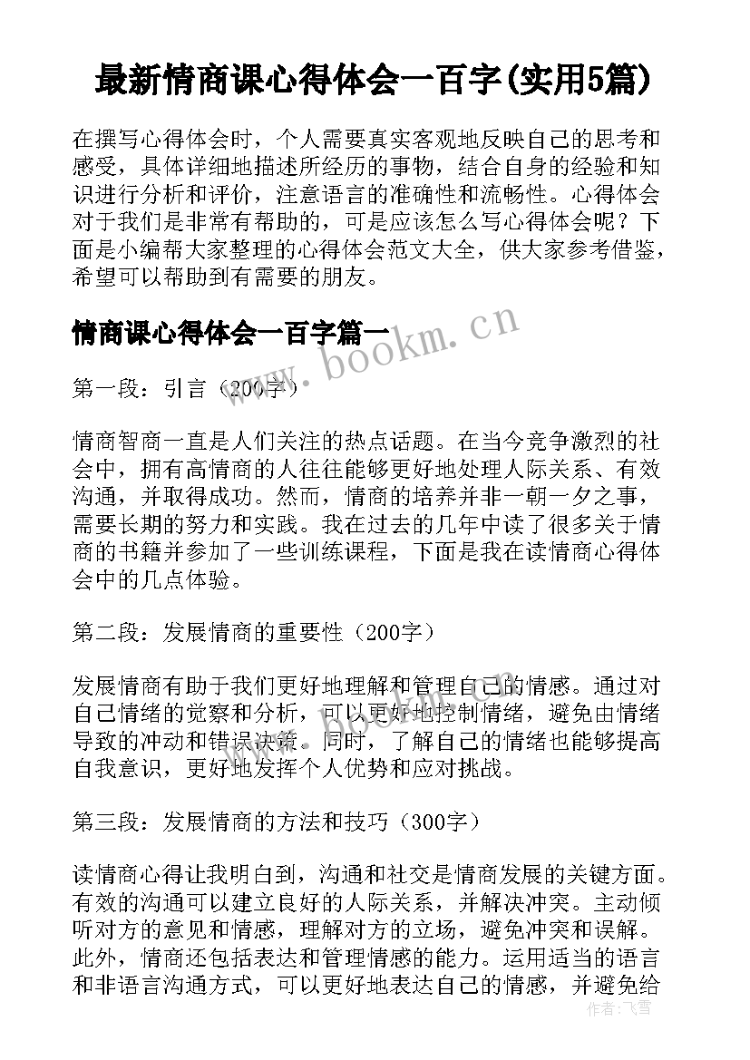 最新情商课心得体会一百字(实用5篇)