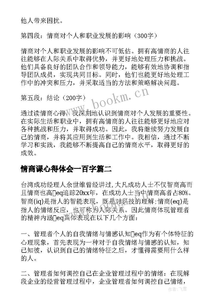 最新情商课心得体会一百字(实用5篇)