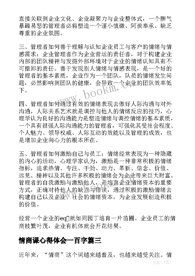 最新情商课心得体会一百字(实用5篇)