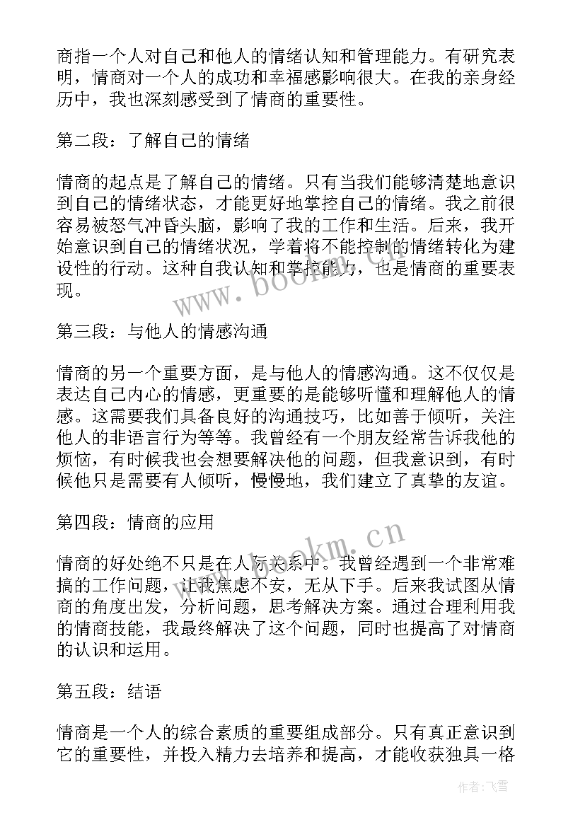 最新情商课心得体会一百字(实用5篇)