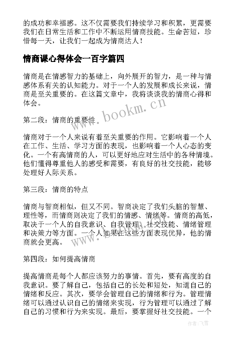 最新情商课心得体会一百字(实用5篇)