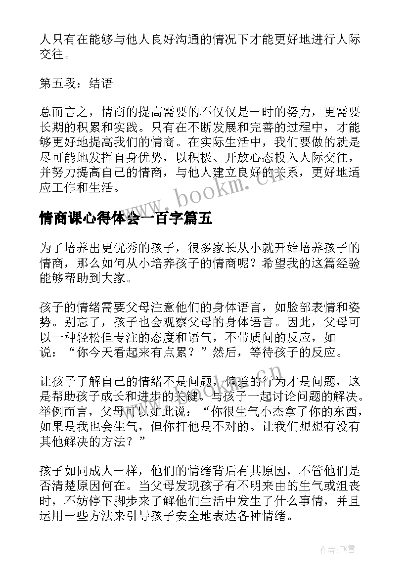 最新情商课心得体会一百字(实用5篇)