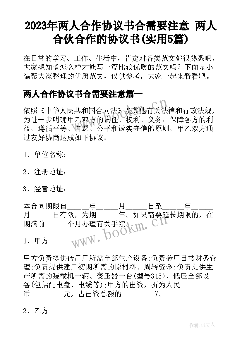 2023年两人合作协议书合需要注意 两人合伙合作的协议书(实用5篇)