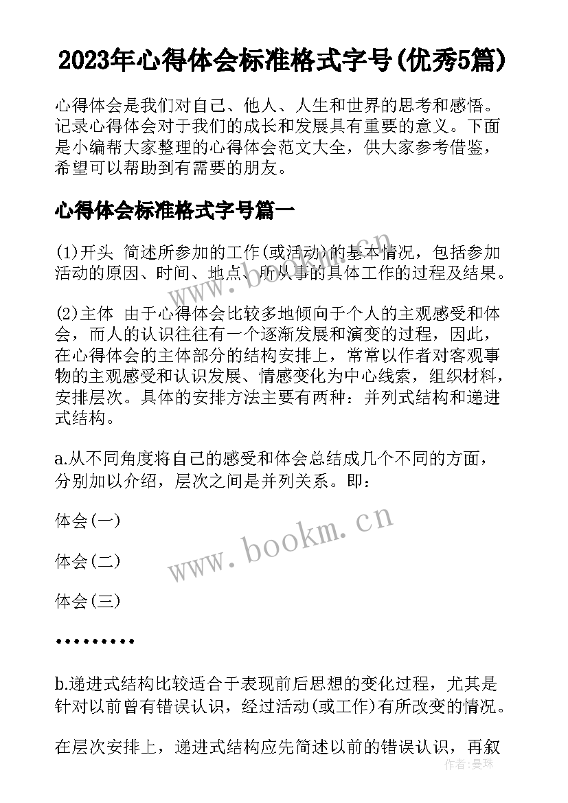 2023年心得体会标准格式字号(优秀5篇)