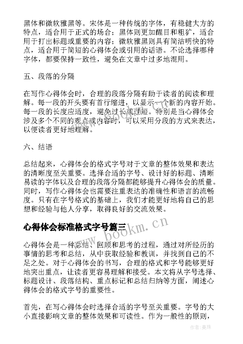 2023年心得体会标准格式字号(优秀5篇)