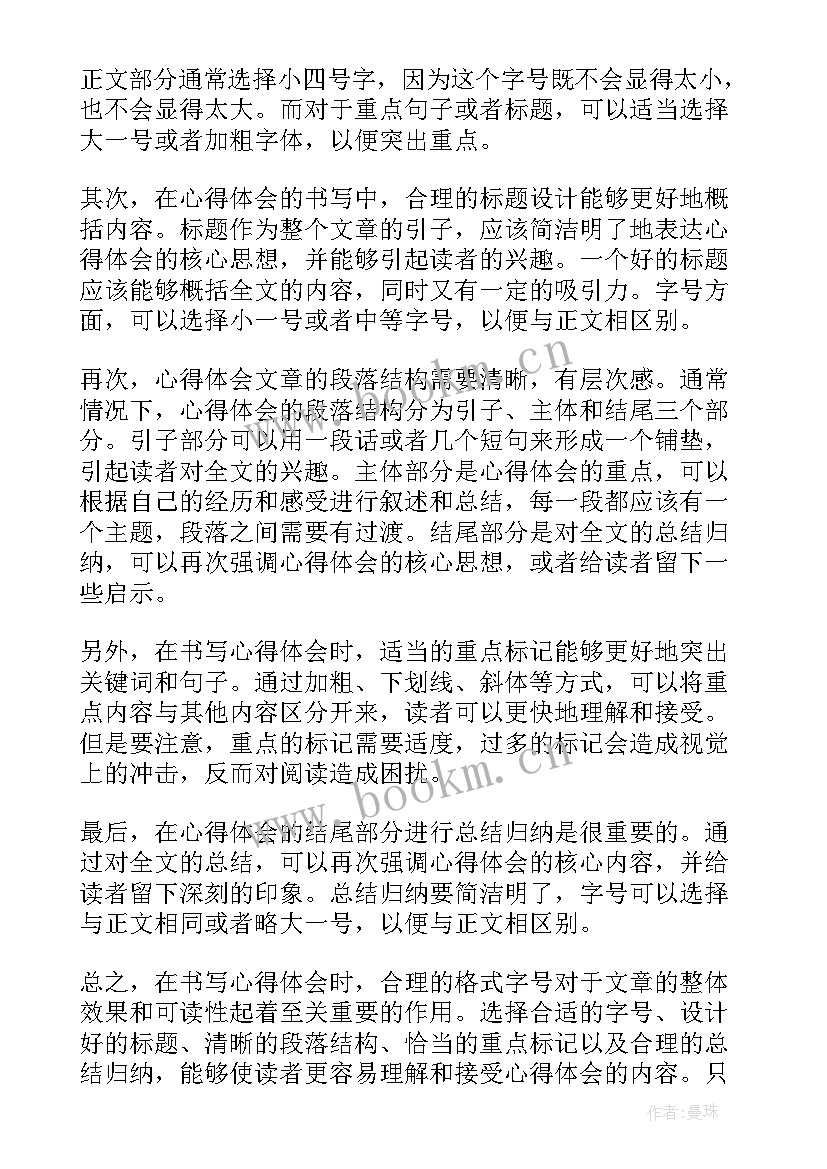 2023年心得体会标准格式字号(优秀5篇)