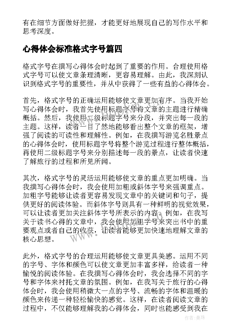 2023年心得体会标准格式字号(优秀5篇)