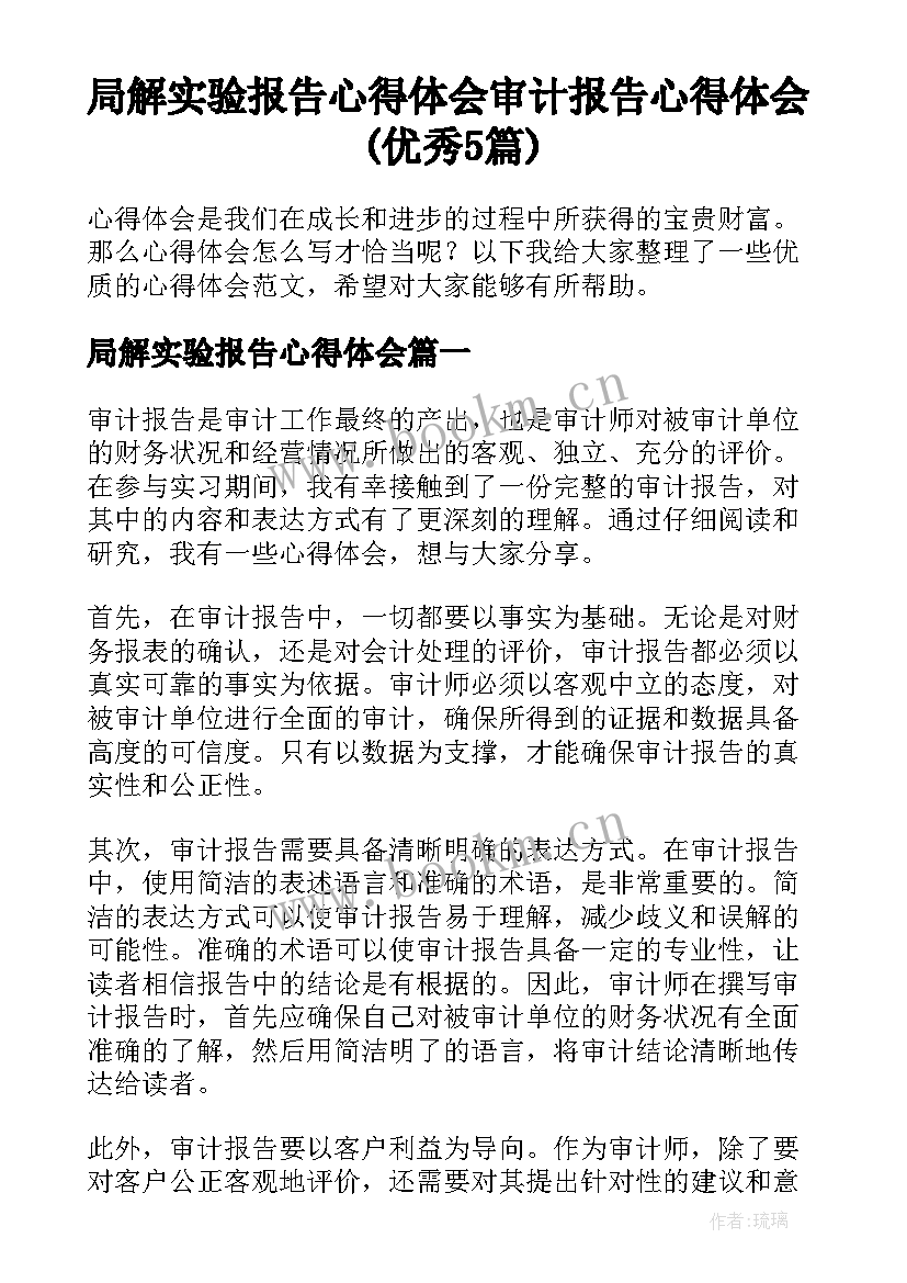 局解实验报告心得体会 审计报告心得体会(优秀5篇)