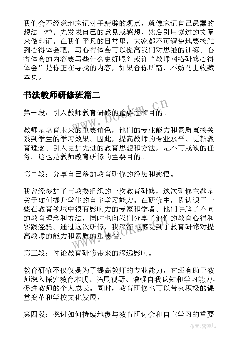 最新书法教师研修班 教师研修心得体会(精选6篇)