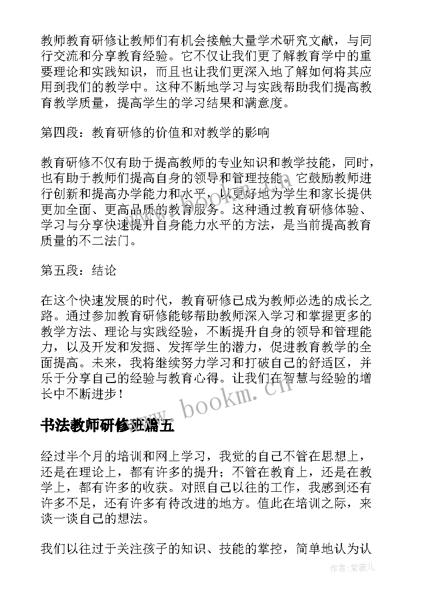 最新书法教师研修班 教师研修心得体会(精选6篇)