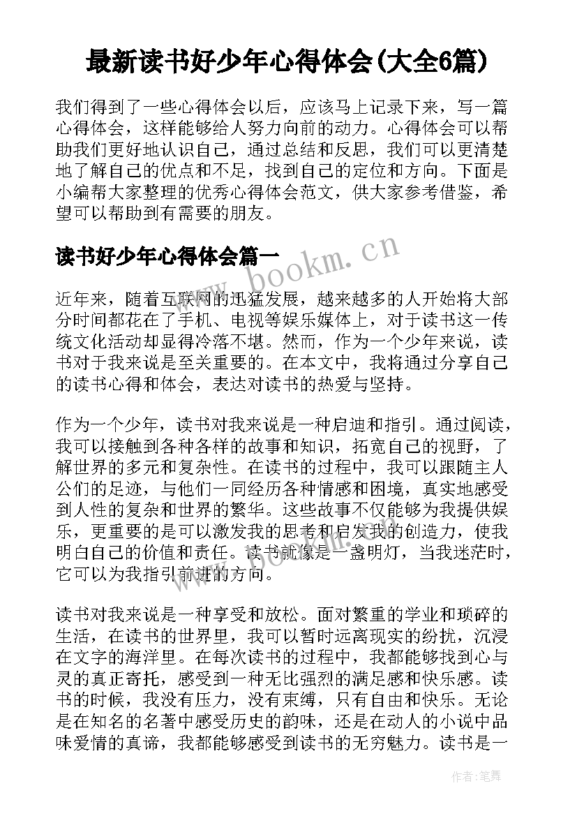 最新读书好少年心得体会(大全6篇)