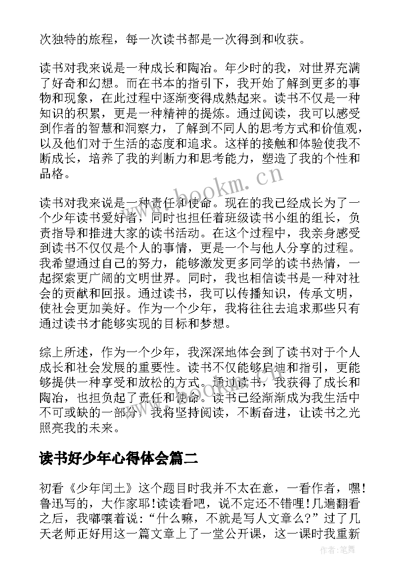 最新读书好少年心得体会(大全6篇)