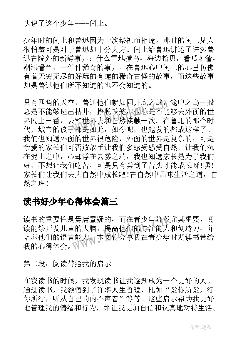 最新读书好少年心得体会(大全6篇)