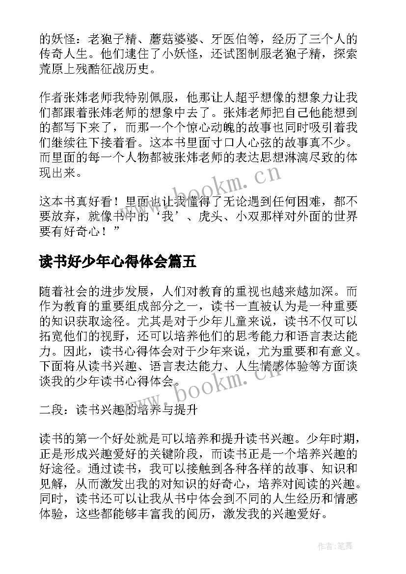 最新读书好少年心得体会(大全6篇)