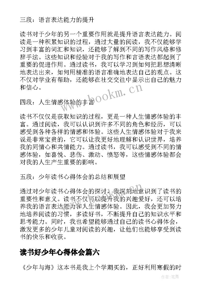 最新读书好少年心得体会(大全6篇)