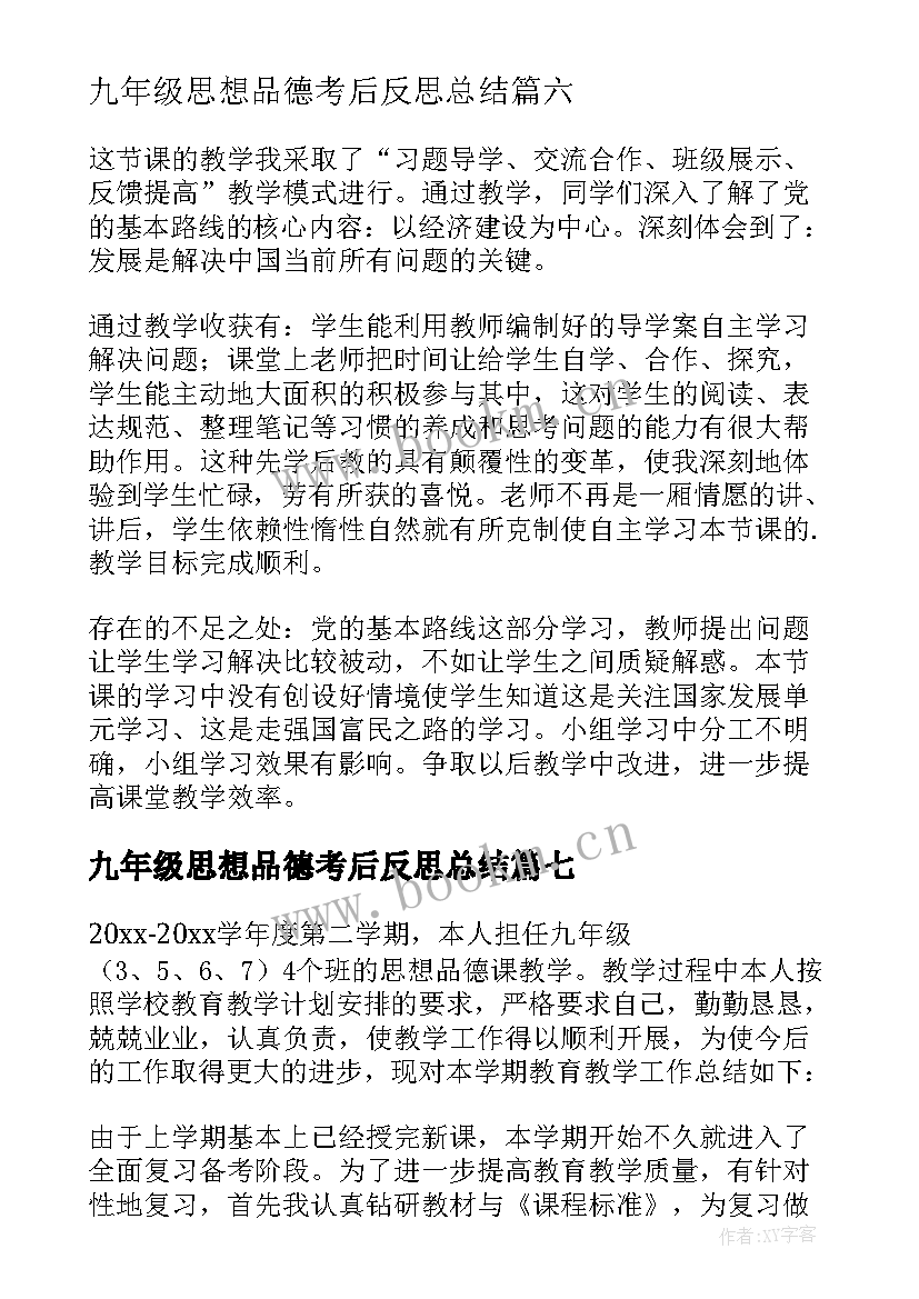 2023年九年级思想品德考后反思总结 九年级的思想品德教学反思(优秀7篇)