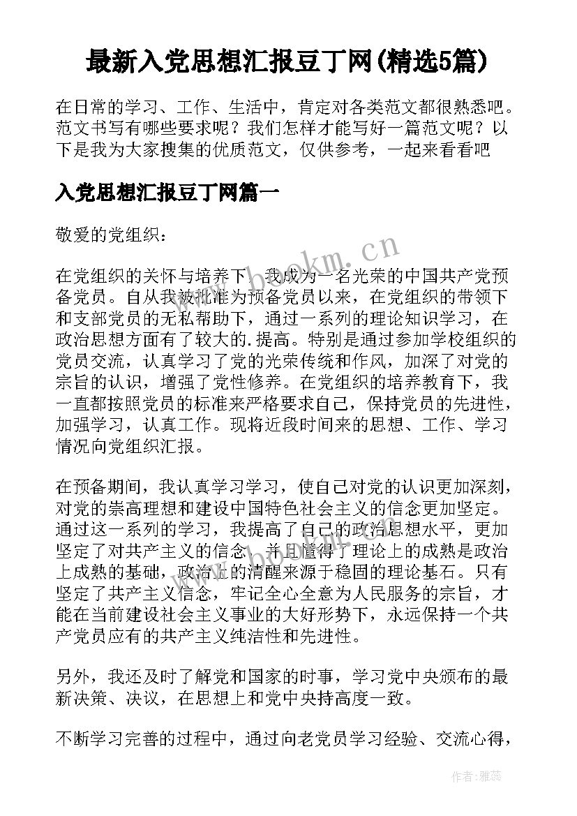 最新入党思想汇报豆丁网(精选5篇)