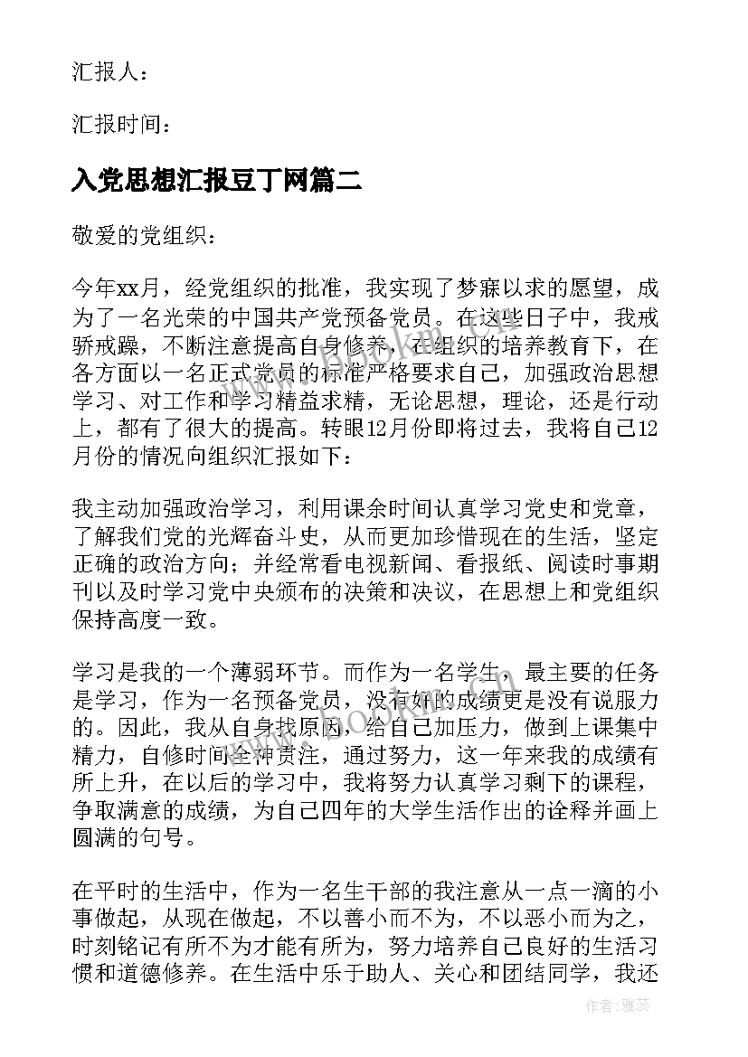 最新入党思想汇报豆丁网(精选5篇)