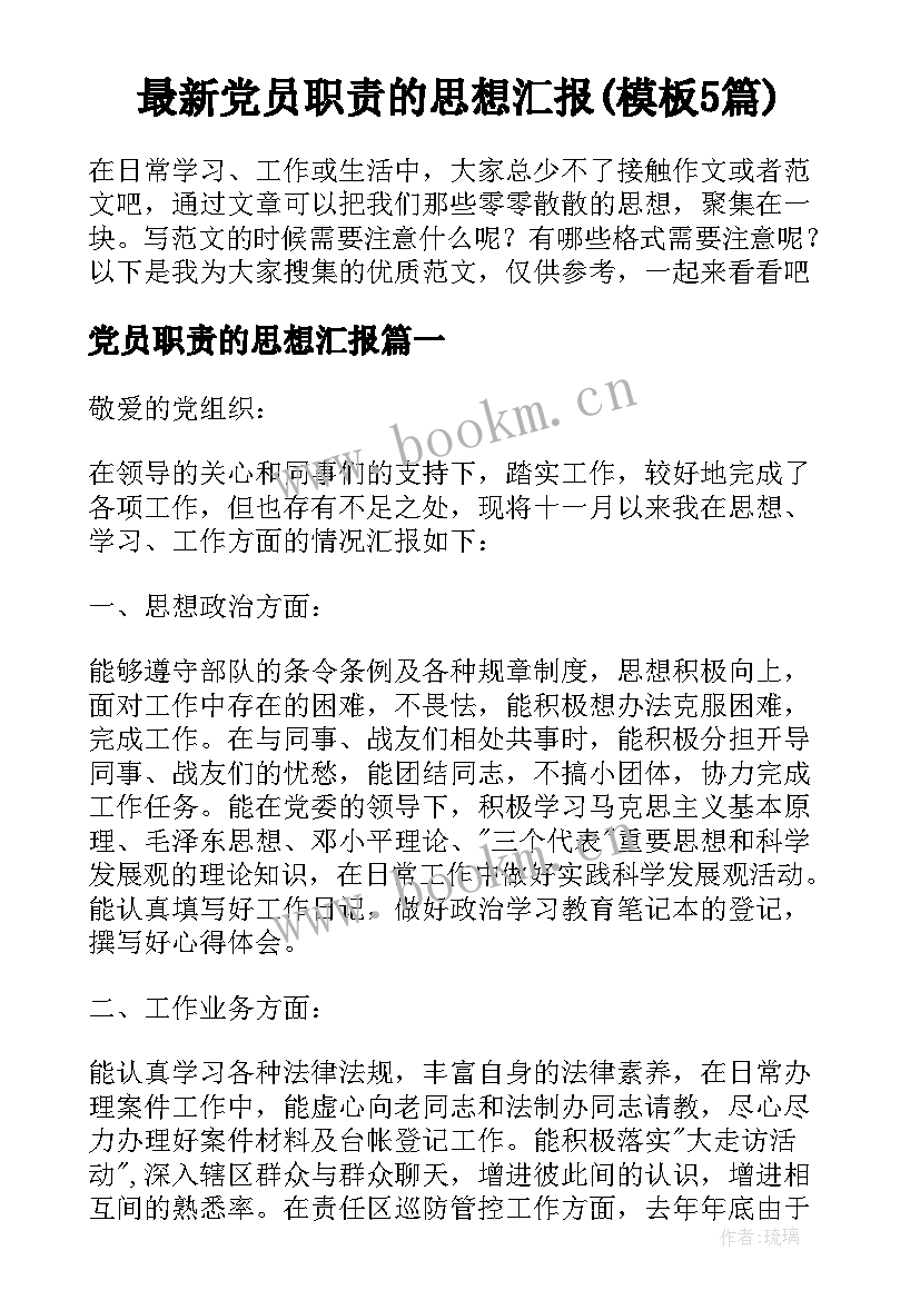 最新党员职责的思想汇报(模板5篇)