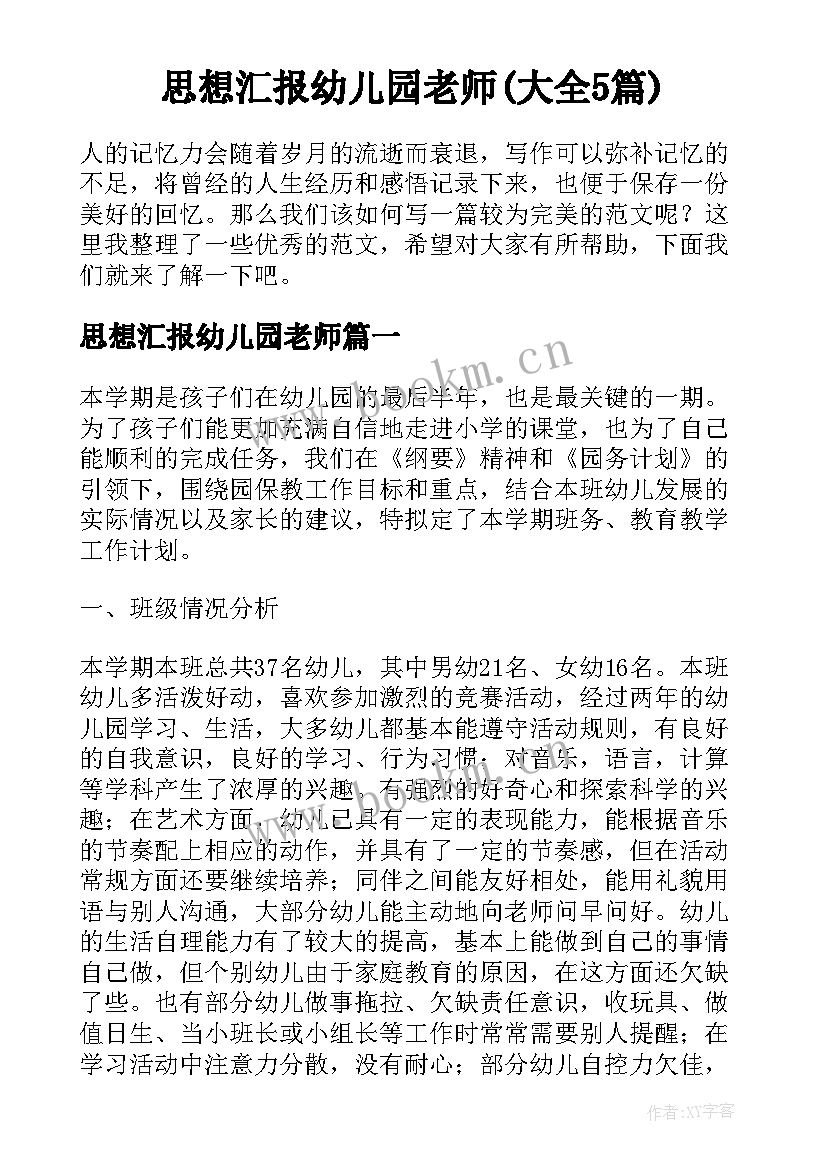 思想汇报幼儿园老师(大全5篇)