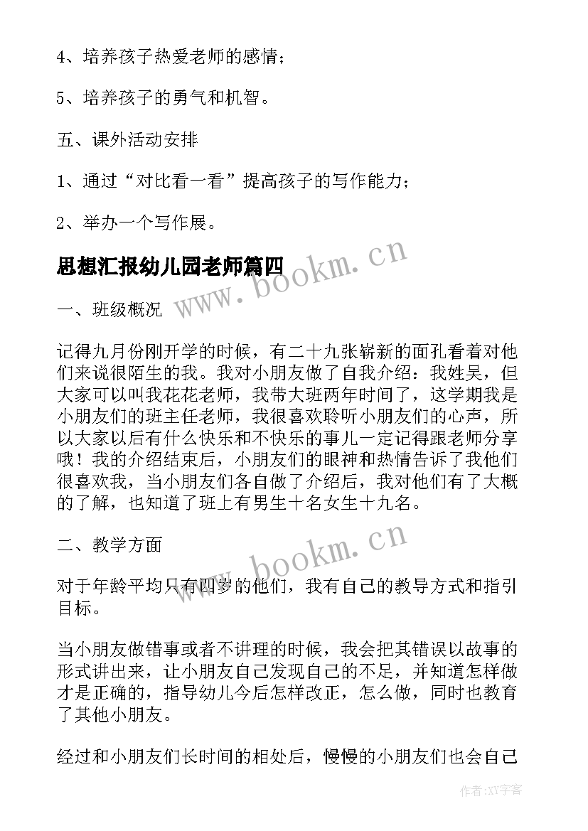 思想汇报幼儿园老师(大全5篇)