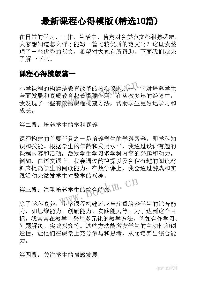 最新课程心得模版(精选10篇)