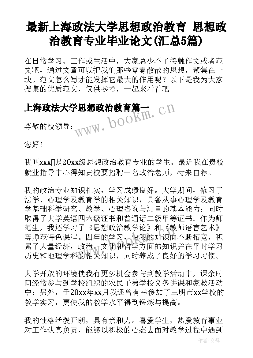 最新上海政法大学思想政治教育 思想政治教育专业毕业论文(汇总5篇)