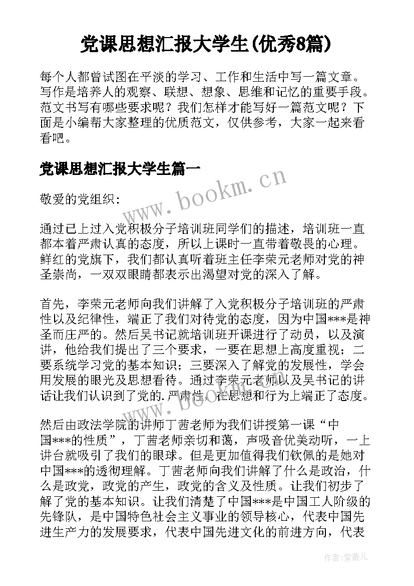 党课思想汇报大学生(优秀8篇)