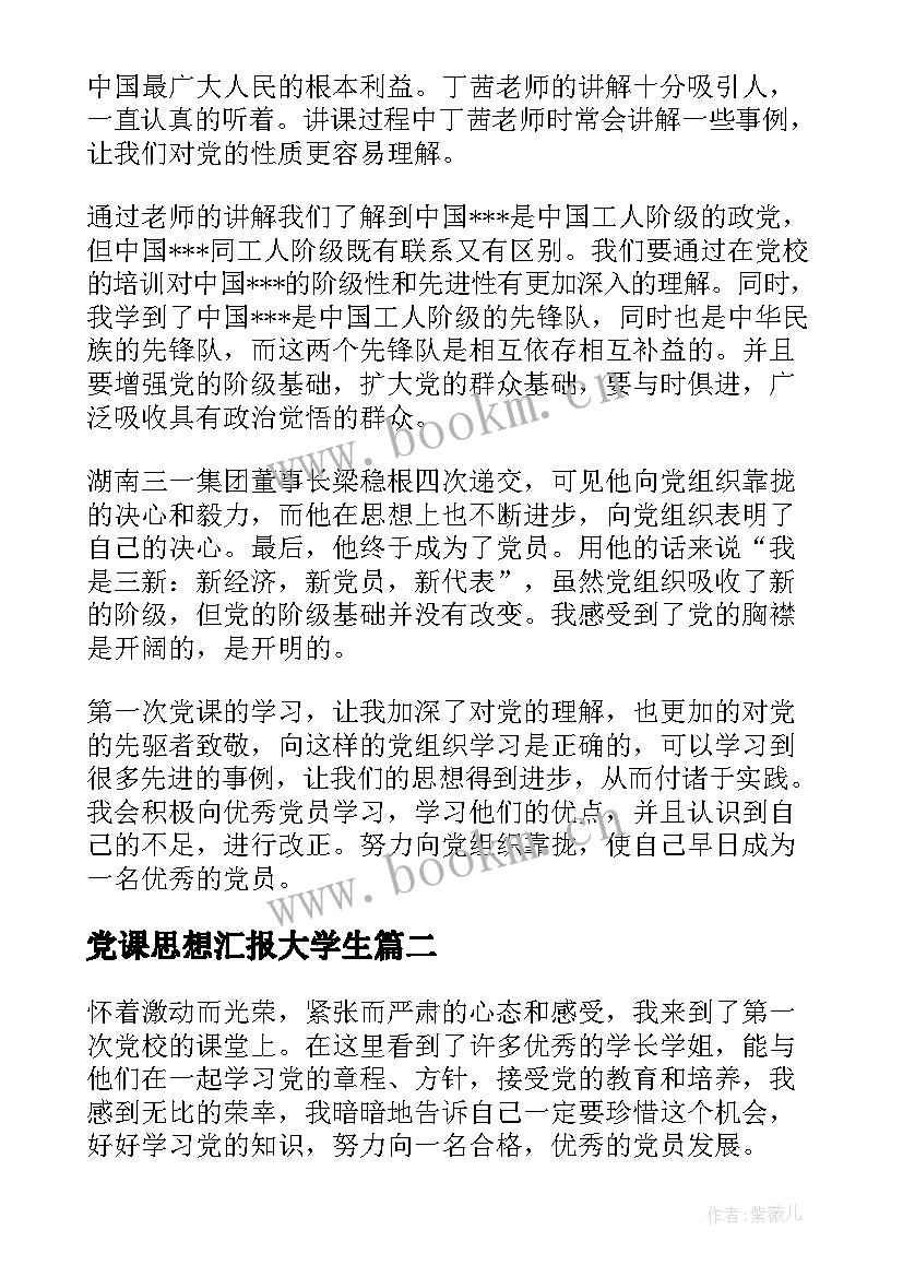 党课思想汇报大学生(优秀8篇)