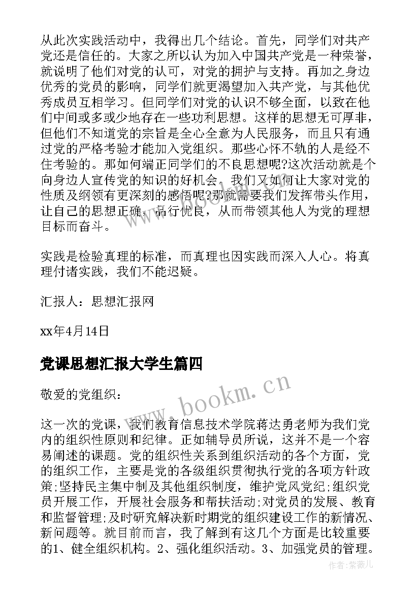 党课思想汇报大学生(优秀8篇)