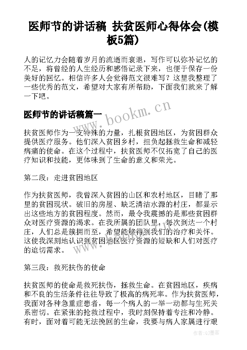 医师节的讲话稿 扶贫医师心得体会(模板5篇)