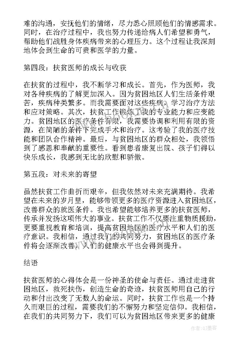 医师节的讲话稿 扶贫医师心得体会(模板5篇)