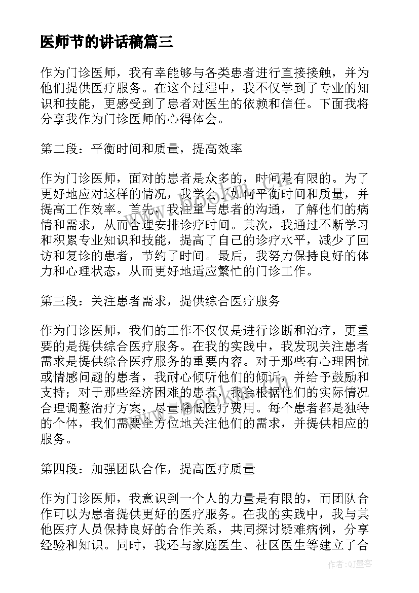 医师节的讲话稿 扶贫医师心得体会(模板5篇)