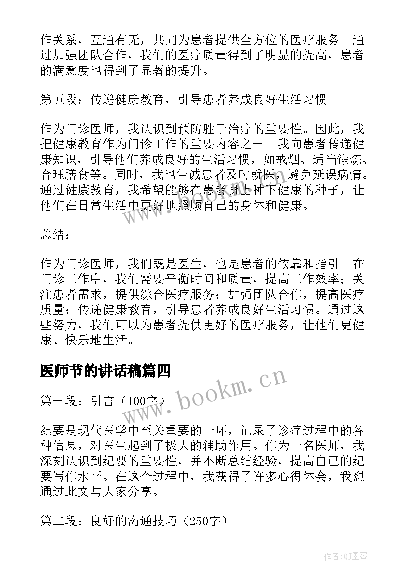 医师节的讲话稿 扶贫医师心得体会(模板5篇)