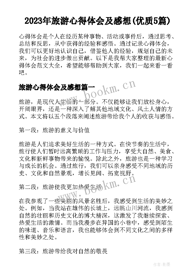 2023年旅游心得体会及感想(优质5篇)