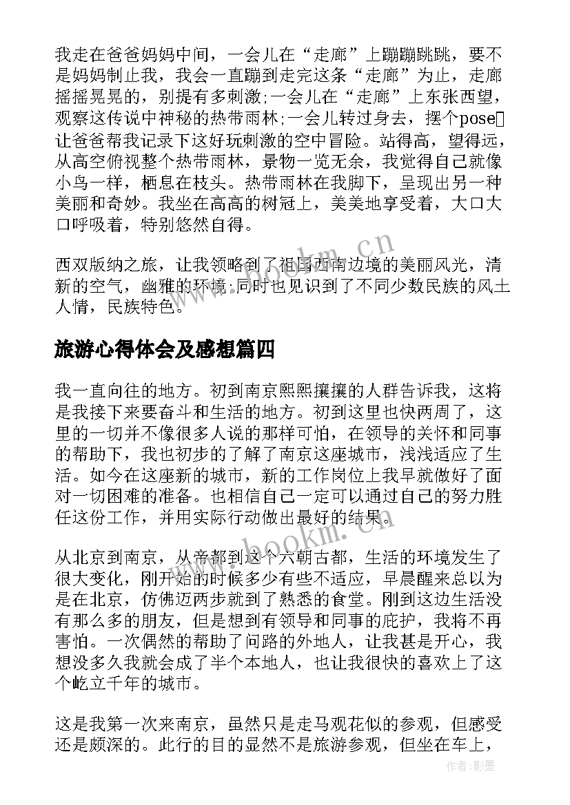 2023年旅游心得体会及感想(优质5篇)